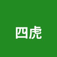 四虎视频